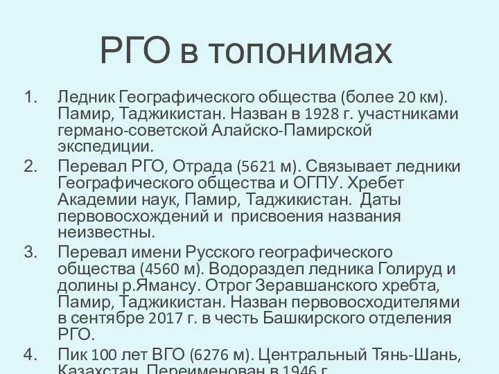 РГО в топонимах Ледник Географического общества (более 20 км). Памир, Таджикистан.