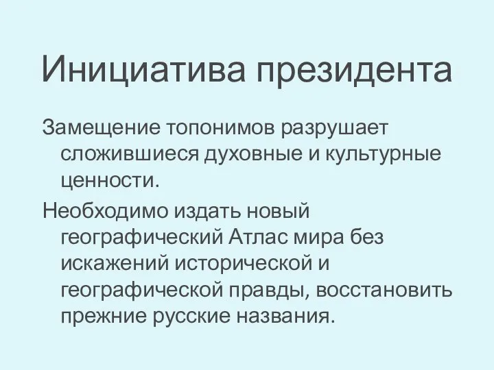 Инициатива президента Замещение топонимов разрушает сложившиеся духовные и культурные ценности. Необходимо