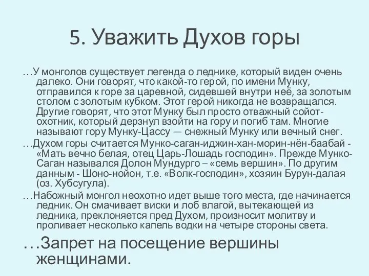 5. Уважить Духов горы …У монголов существует легенда о леднике, который