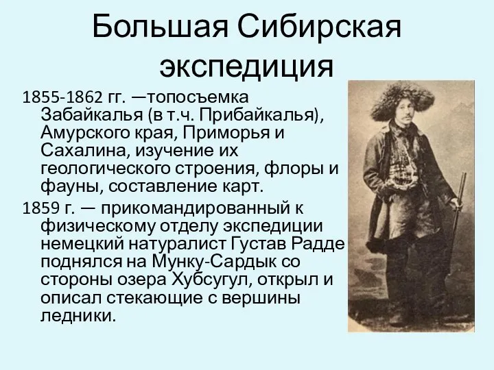 Большая Сибирская экспедиция 1855-1862 гг. —топосъемка Забайкалья (в т.ч. Прибайкалья), Амурского