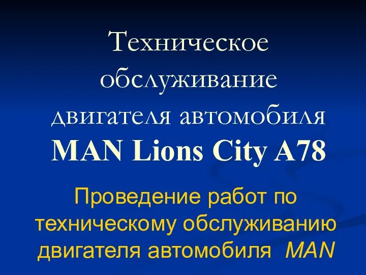 Проведение работ по техническому обслуживанию двигателя автомобиля MAN Техническое обслуживание двигателя автомобиля MAN Lions City A78