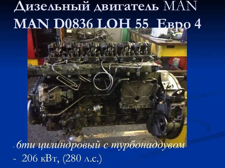 Дизельный двигатель MAN MAN D0836 LOH 55 Евро 4 - 6ти