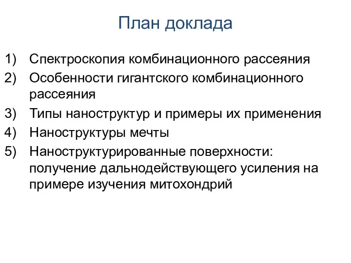 План доклада Cпектроскопия комбинационного рассеяния Особенности гигантского комбинационного рассеяния Типы наноструктур