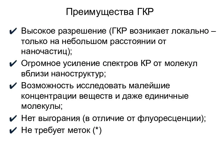 Высокое разрешение (ГКР возникает локально – только на небольшом расстоянии от