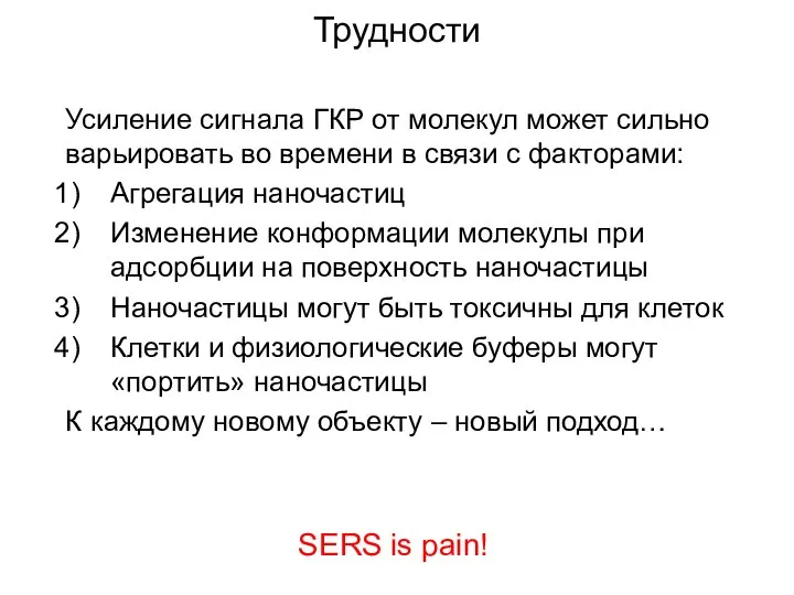 Усиление сигнала ГКР от молекул может сильно варьировать во времени в