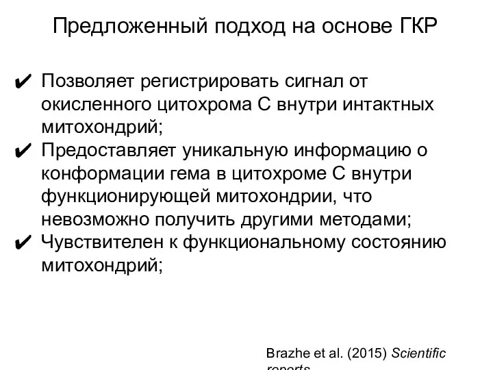 Предложенный подход на основе ГКР Позволяет регистрировать сигнал от окисленного цитохрома