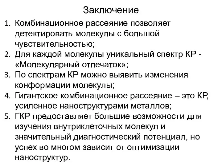 Заключение Комбинационное рассеяние позволяет детектировать молекулы с большой чувствительностью; Для каждой