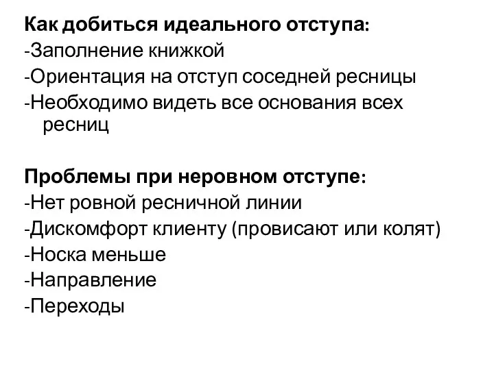 Как добиться идеального отступа: -Заполнение книжкой -Ориентация на отступ соседней ресницы