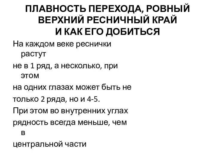 ПЛАВНОСТЬ ПЕРЕХОДА, РОВНЫЙ ВЕРХНИЙ РЕСНИЧНЫЙ КРАЙ И КАК ЕГО ДОБИТЬСЯ На