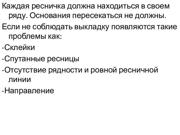 Каждая ресничка должна находиться в своем ряду. Основания пересекаться не должны.