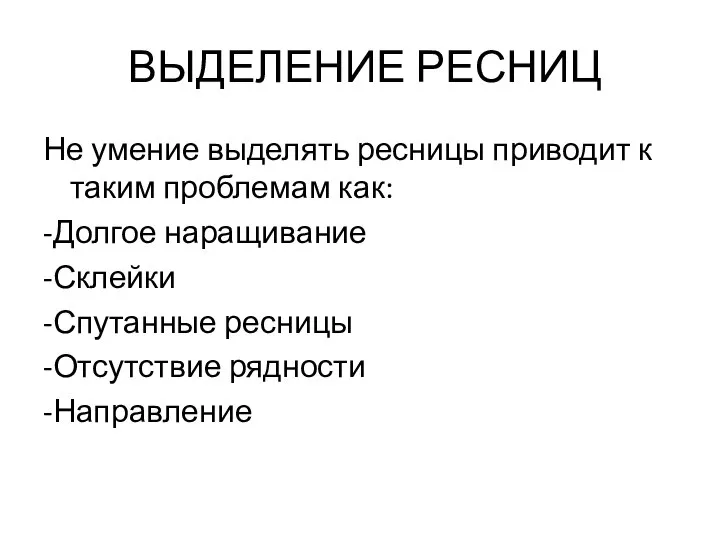 ВЫДЕЛЕНИЕ РЕСНИЦ Не умение выделять ресницы приводит к таким проблемам как: