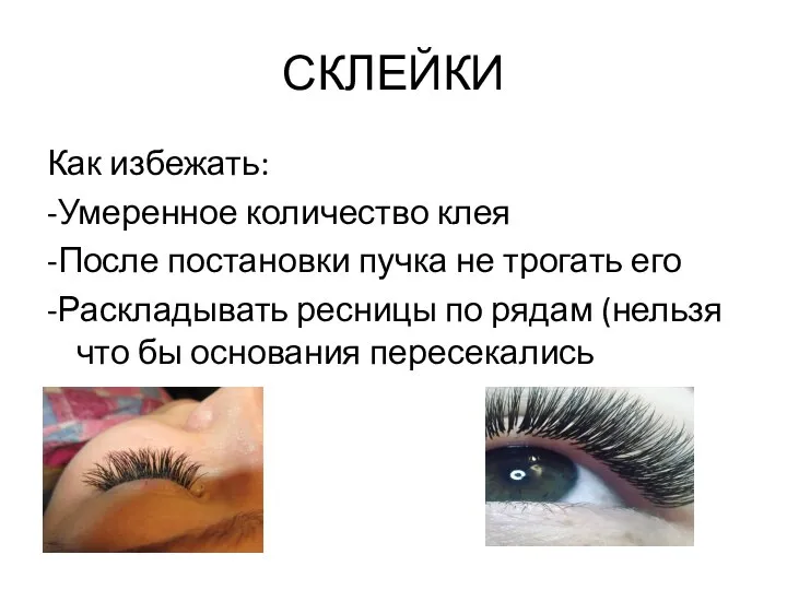 СКЛЕЙКИ Как избежать: -Умеренное количество клея -После постановки пучка не трогать