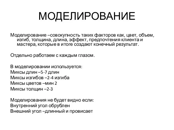 МОДЕЛИРОВАНИЕ Моделирование –совокупность таких факторов как, цвет, объем, изгиб, толщина, длина,