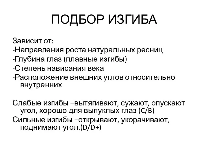 ПОДБОР ИЗГИБА Зависит от: -Направления роста натуральных ресниц -Глубина глаз (плавные