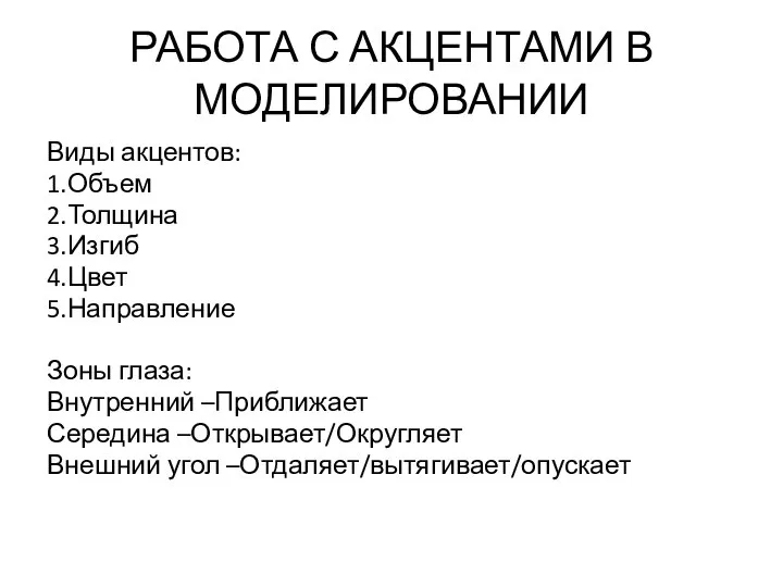 РАБОТА С АКЦЕНТАМИ В МОДЕЛИРОВАНИИ Виды акцентов: 1.Объем 2.Толщина 3.Изгиб 4.Цвет