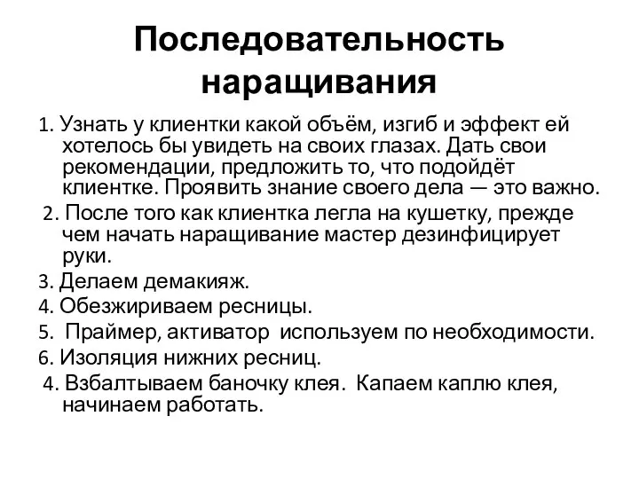 Последовательность наращивания 1. Узнать у клиентки какой объём, изгиб и эффект