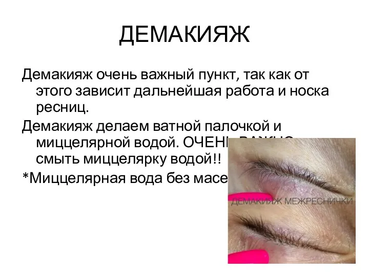 ДЕМАКИЯЖ Демакияж очень важный пункт, так как от этого зависит дальнейшая