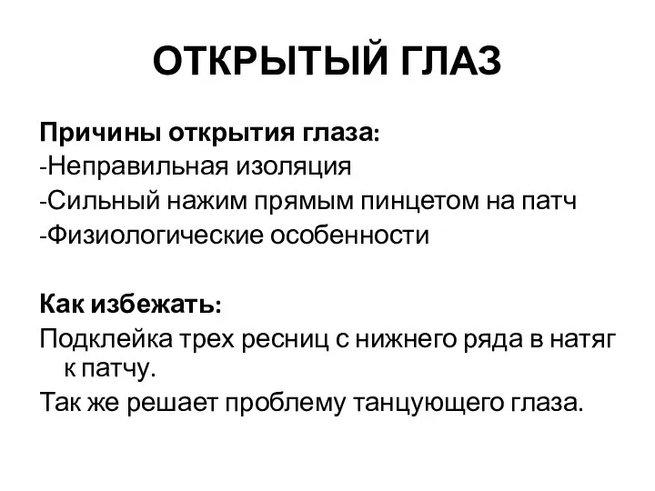 ОТКРЫТЫЙ ГЛАЗ Причины открытия глаза: -Неправильная изоляция -Сильный нажим прямым пинцетом