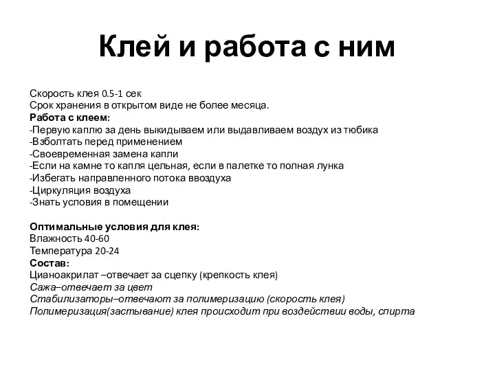 Клей и работа с ним Скорость клея 0.5-1 сек Срок хранения