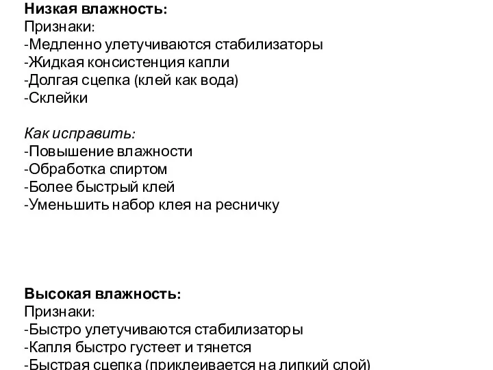 Низкая влажность: Признаки: -Медленно улетучиваются стабилизаторы -Жидкая консистенция капли -Долгая сцепка