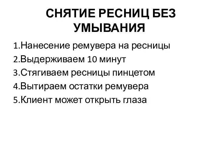 СНЯТИЕ РЕСНИЦ БЕЗ УМЫВАНИЯ 1.Нанесение ремувера на ресницы 2.Выдерживаем 10 минут