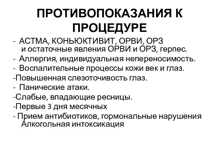 ПРОТИВОПОКАЗАНИЯ К ПРОЦЕДУРЕ - АСТМА, КОНЬЮКТИВИТ, ОРВИ, ОРЗ и остаточные явления