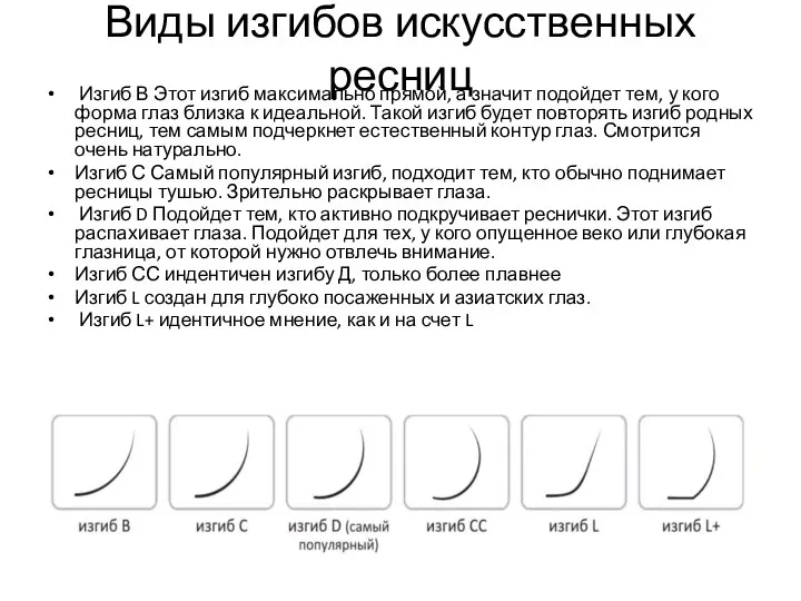 Виды изгибов искусственных ресниц Изгиб В Этот изгиб максимально прямой, а