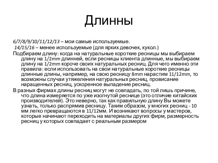 Длинны 6/7/8/9/10/11/12/13 – мои самые используемые. 14/15/16 – менее используемые (для