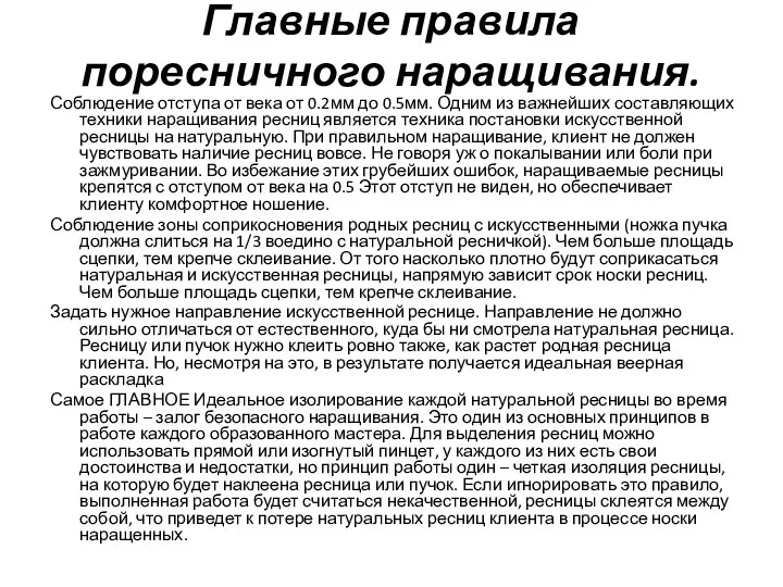 Главные правила поресничного наращивания. Соблюдение отступа от века от 0.2мм до