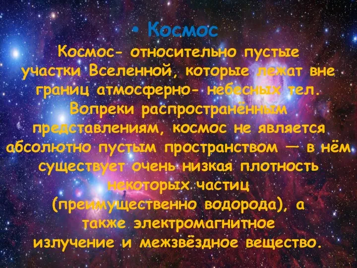 Космос Космос- относительно пустые участки Вселенной, которые лежат вне границ атмосферно-