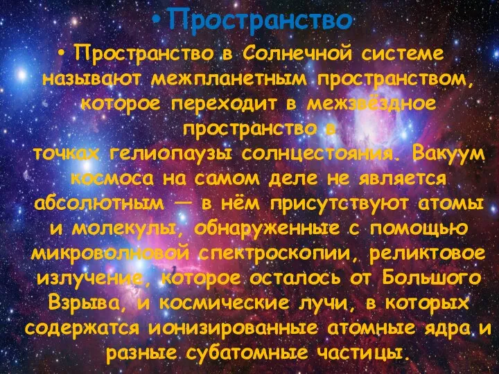 Пространство Пространство в Солнечной системе называют межпланетным пространством, которое переходит в