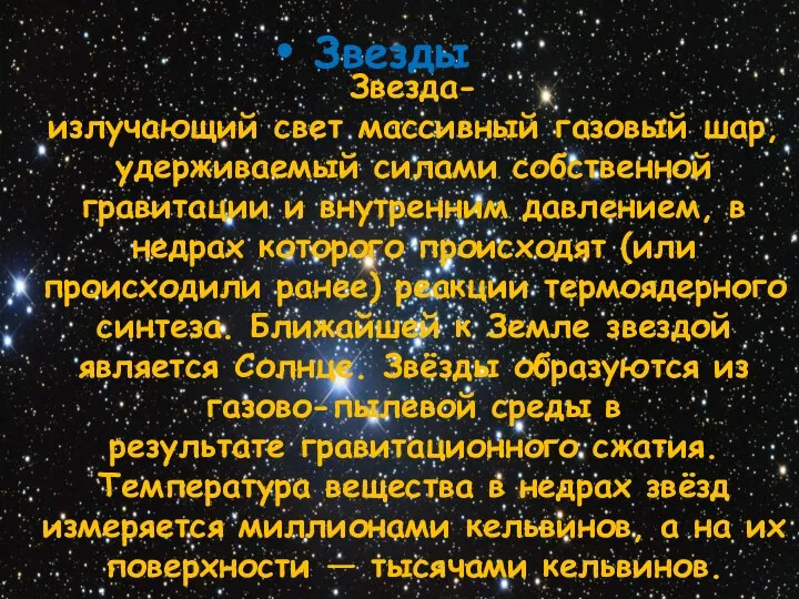 Звезды Звезда- излучающий свет массивный газовый шар, удерживаемый силами собственной гравитации