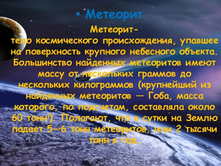 Метеорит Метеорит-тело космического происхождения, упавшее на поверхность крупного небесного объекта. Большинство