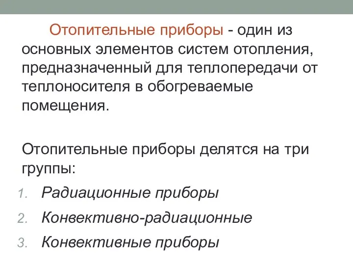 Отопительные приборы - один из основных элементов систем отопления, предназначенный для