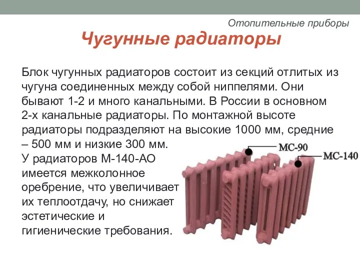 Чугунные радиаторы Блок чугунных радиаторов состоит из секций отлитых из чугуна