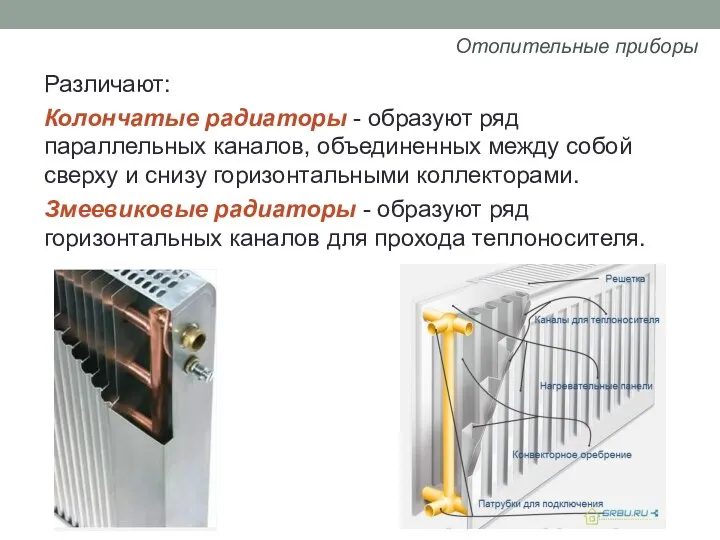 Отопительные приборы Различают: Колончатые радиаторы - образуют ряд параллельных каналов, объединенных