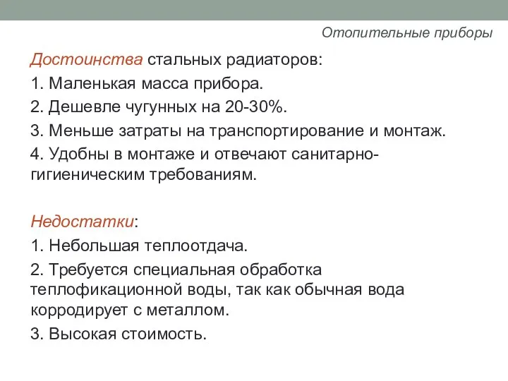 Достоинства стальных радиаторов: 1. Маленькая масса прибора. 2. Дешевле чугунных на