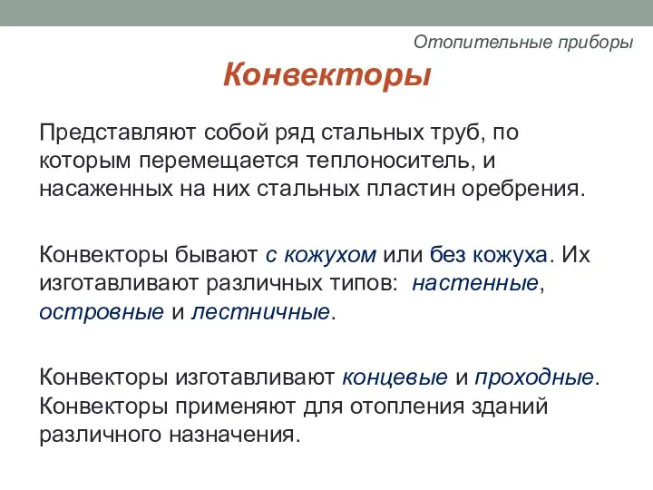 Конвекторы Представляют собой ряд стальных труб, по которым перемещается теплоноситель, и