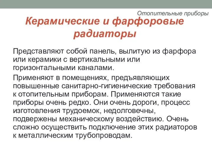 Керамические и фарфоровые радиаторы Представляют собой панель, вылитую из фарфора или