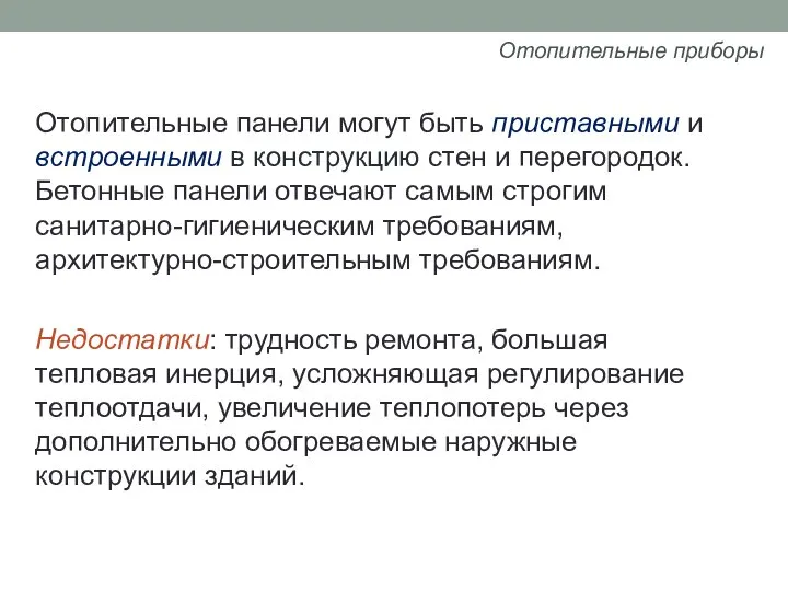 Отопительные панели могут быть приставными и встроенными в конструкцию стен и