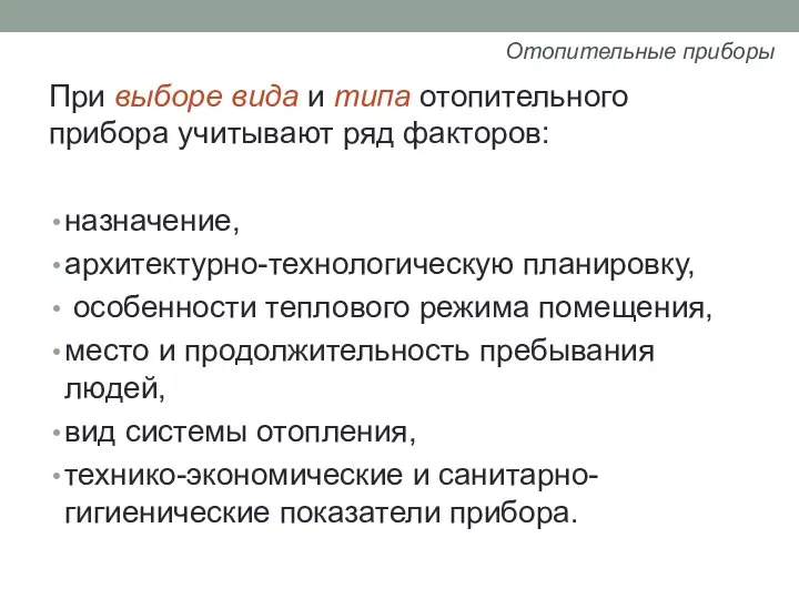 При выборе вида и типа отопительного прибора учитывают ряд факторов: назначение,