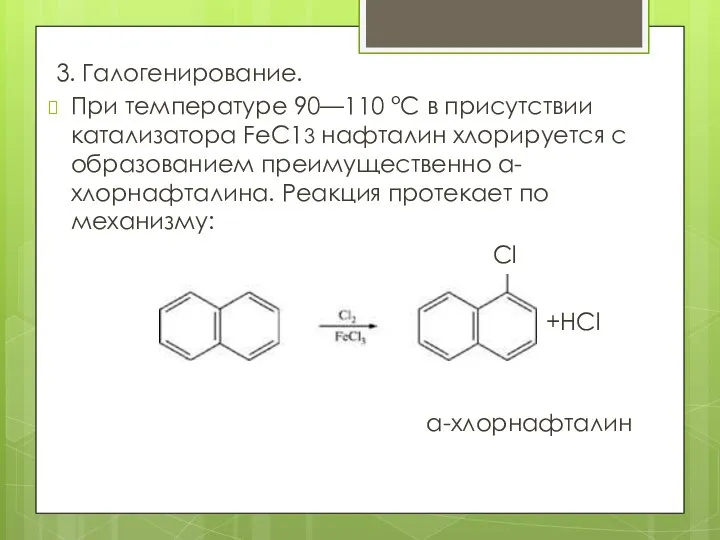 3. Галогенирование. При температуре 90—110 °С в присутствии катализатора FеС13 нафталин