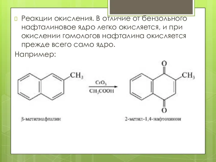 Реакции окисления. В отличие от бензольного нафталиновое ядро легко окисляется, и