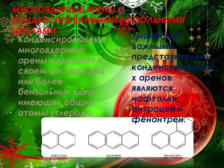 МНОГОЯДЕРНЫЕ АРЕНЫ С КОНДЕНСИРОВАННЫМИ БЕНЗОЛЬНЫМИ ЦИКЛАМИ Конденсированные многоядерные арены содержат в