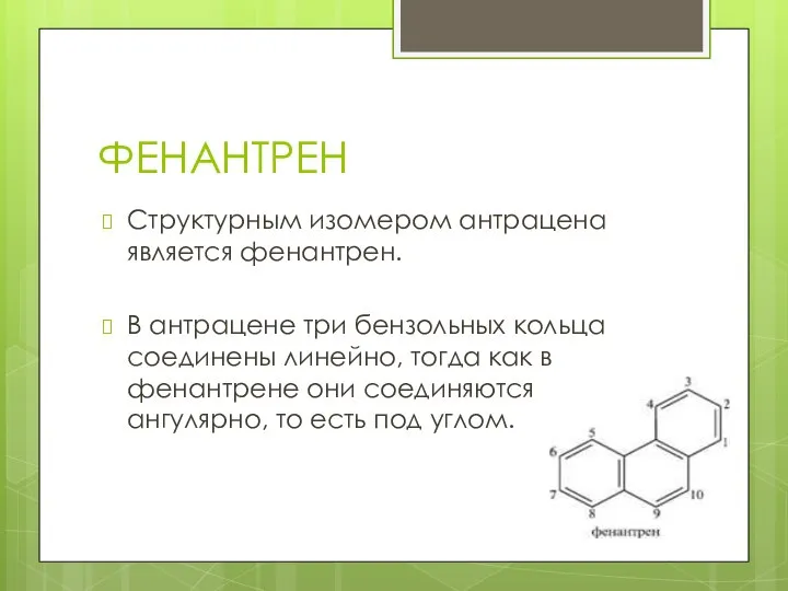 ФЕНАНТРЕН Структурным изомером антрацена является фенантрен. В антрацене три бензольных кольца