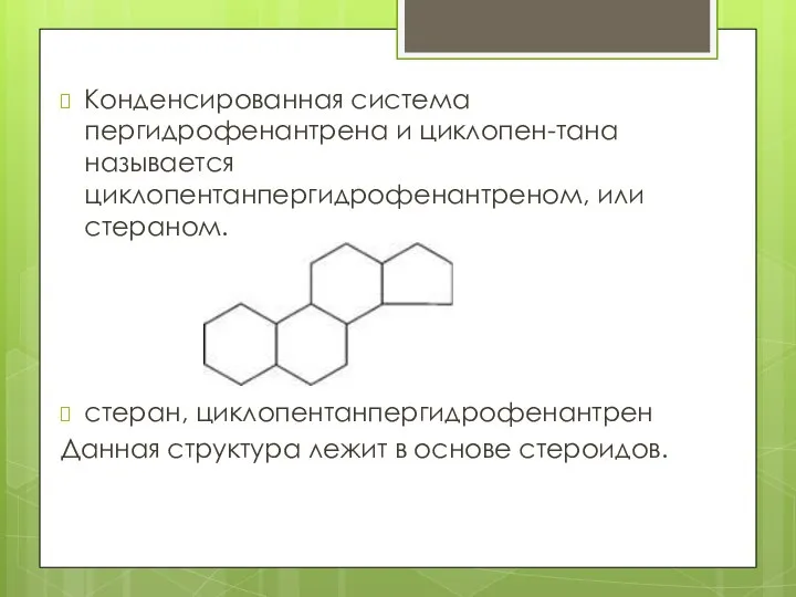 Конденсированная система пергидрофенантрена и циклопен-тана называется циклопентанпергидрофенантреном, или стераном. стеран, циклопентанпергидрофенантрен