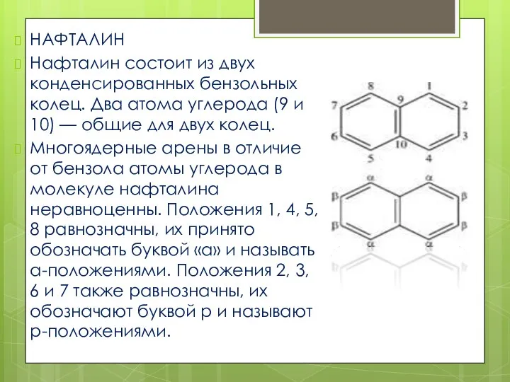 НАФТАЛИН Нафталин состоит из двух конденсированных бензольных колец. Два атома углерода