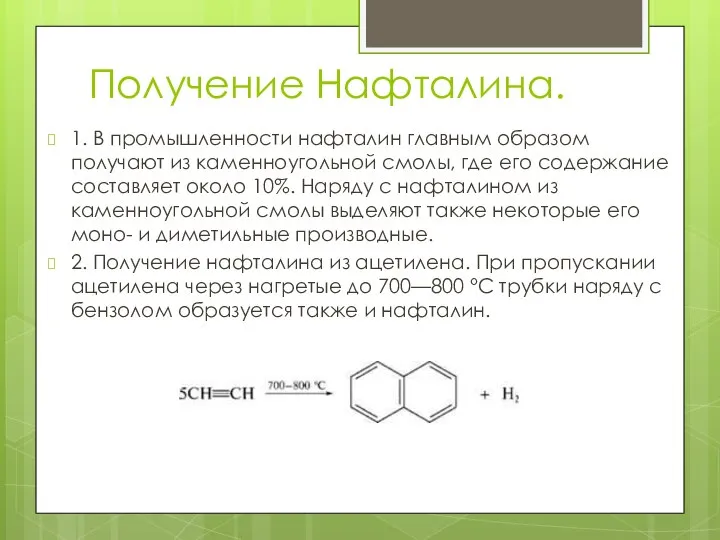 Получение Нафталина. 1. В промышленности нафталин главным образом получают из каменноугольной