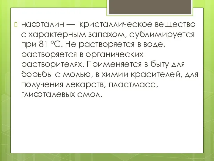 нафталин — кристаллическое вещество с характерным запахом, сублимируется при 81 °С.