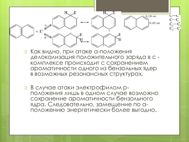 Как видно, при атаке а-положения делокализация положительного заряда в с -комплексе